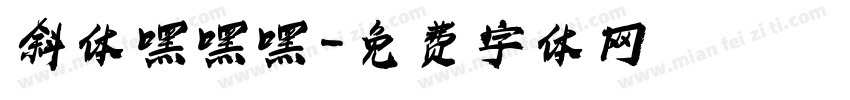 斜体嘿嘿嘿字体转换
