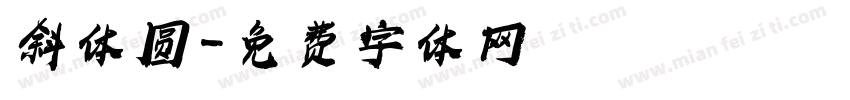斜体圆字体转换