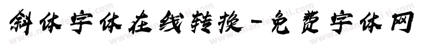 斜体字体在线转换字体转换