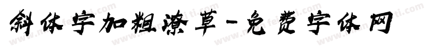 斜体字加粗潦草字体转换