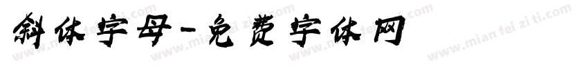 斜体字母字体转换