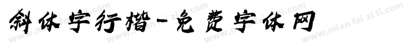 斜体字行楷字体转换