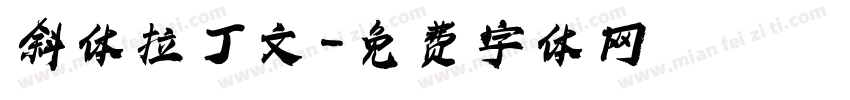 斜体拉丁文字体转换