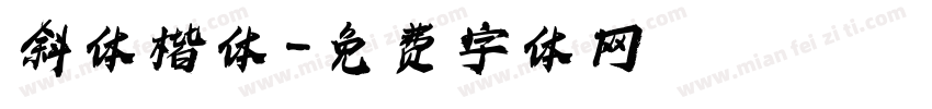 斜体楷体字体转换