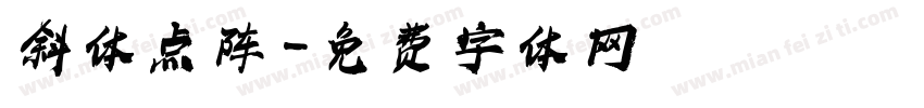斜体点阵字体转换