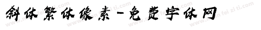 斜体繁体像素字体转换