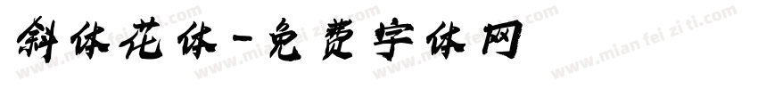 斜体花体字体转换
