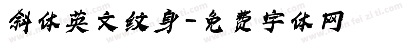 斜体英文纹身字体转换