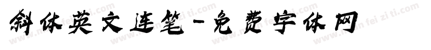 斜体英文连笔字体转换