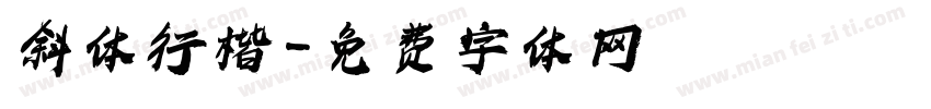 斜体行楷字体转换