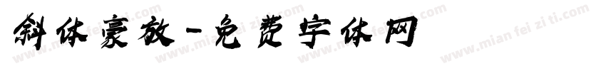 斜体豪放字体转换