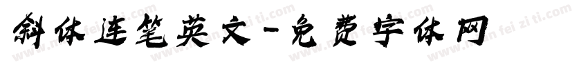 斜体连笔英文字体转换