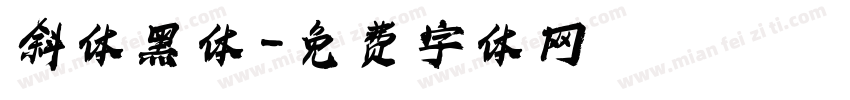 斜体黑体字体转换