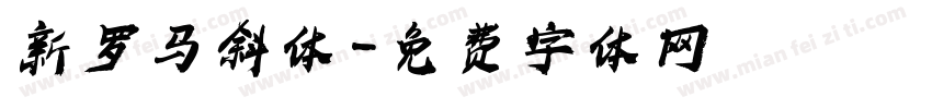 新罗马斜体字体转换