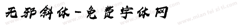 无邪斜体字体转换