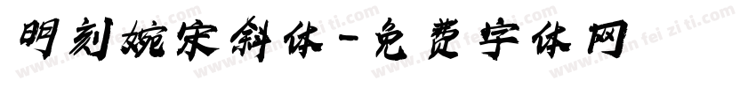 明刻婉宋斜体字体转换