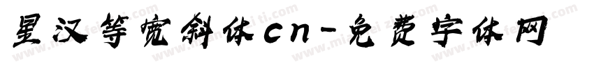星汉等宽斜体cn字体转换