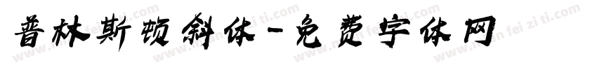普林斯顿斜体字体转换