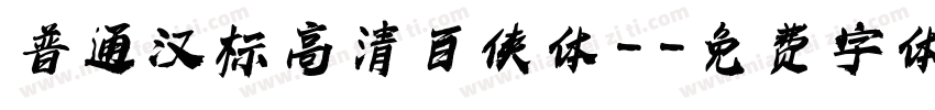 普通汉标高清百侠体-字体转换