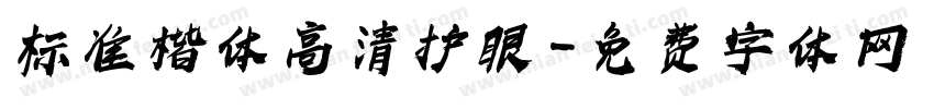 标准楷体高清护眼字体转换