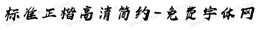 标准正楷高清简约字体转换