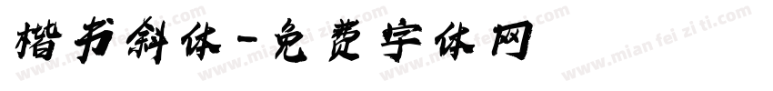楷书斜体字体转换