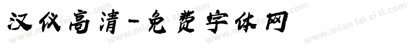 汉仪高清字体转换