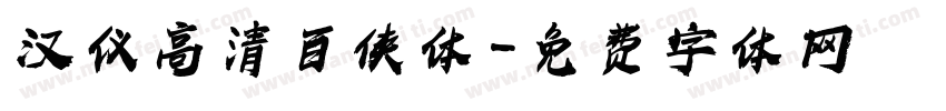 汉仪高清百侠体字体转换