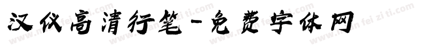 汉仪高清行笔字体转换