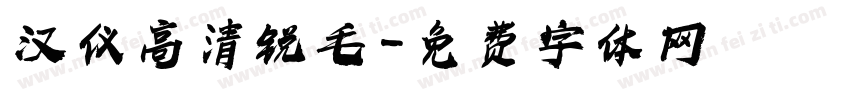 汉仪高清锐毛字体转换