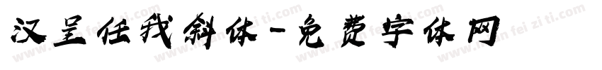 汉呈任我斜体字体转换