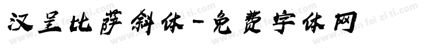 汉呈比萨斜体字体转换