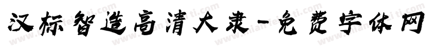 汉标智造高清大隶字体转换