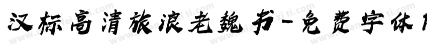 汉标高清旅浪老魏书字体转换