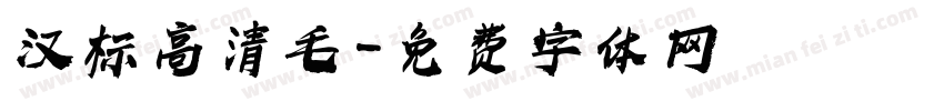 汉标高清毛字体转换