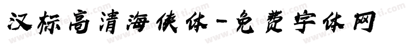 汉标高清海侠体字体转换