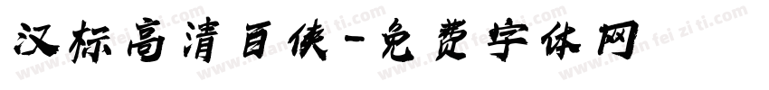 汉标高清百侠字体转换