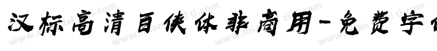 汉标高清百侠体非商用字体转换