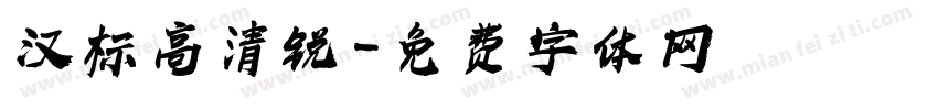 汉标高清锐字体转换