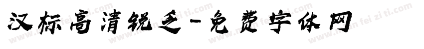 汉标高清锐乏字体转换
