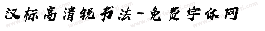 汉标高清锐书法字体转换