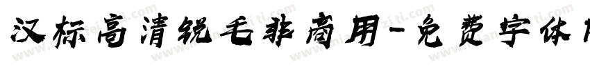 汉标高清锐毛非商用字体转换
