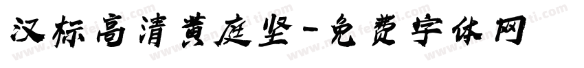 汉标高清黄庭坚字体转换