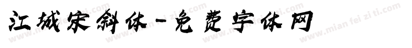 江城宋斜体字体转换