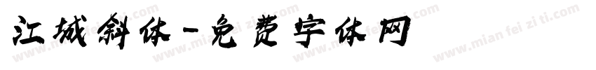 江城斜体字体转换