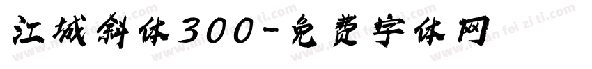 江城斜体300字体转换