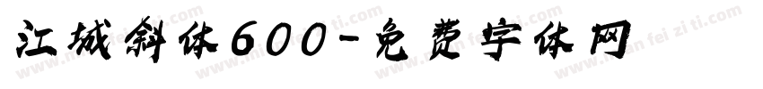 江城斜体600字体转换
