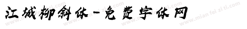 江城柳斜体字体转换