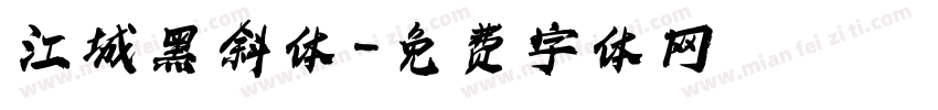 江城黑斜体字体转换