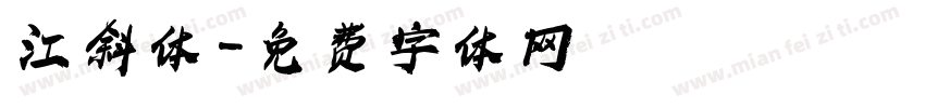 江斜体字体转换